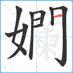 孄笔顺分解图片10