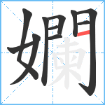 孄笔顺分解图片11