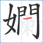 孄笔顺分解图片12