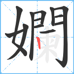 孄笔顺分解图片13