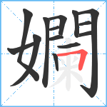 孄笔顺分解图片14