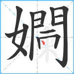 孄笔顺分解图片15