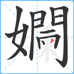 孄笔顺分解图片16