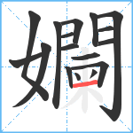 孄笔顺分解图片17