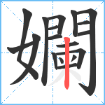 孄笔顺分解图片18