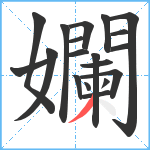 孄笔顺分解图片19