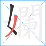 孄笔顺分解图片2