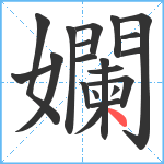 孄笔顺分解图片20