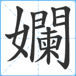 孄笔顺分解图片21