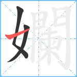 孄笔顺分解图片3