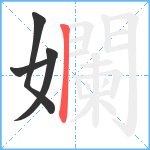 孄笔顺分解图片4