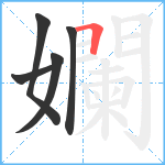 孄笔顺分解图片5