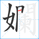 孄笔顺分解图片6