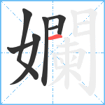 孄笔顺分解图片7