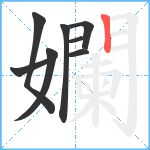 孄笔顺分解图片8