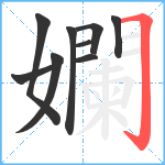 孄笔顺分解图片9