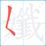 孅笔顺分解图片1