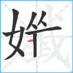 孅笔顺分解图片10