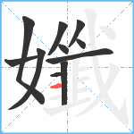 孅笔顺分解图片11