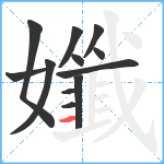 孅笔顺分解图片12