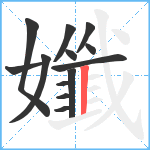 孅笔顺分解图片13