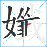 孅笔顺分解图片14