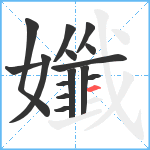 孅笔顺分解图片15