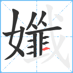 孅笔顺分解图片16