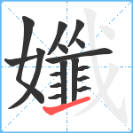 孅笔顺分解图片17