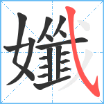 孅笔顺分解图片18