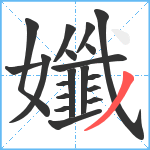 孅笔顺分解图片19