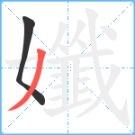 孅笔顺分解图片2