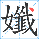 孅笔顺分解图片20