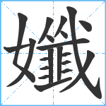 孅笔顺分解图片21