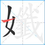 孅笔顺分解图片3