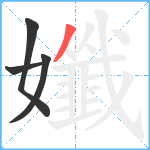 孅笔顺分解图片4