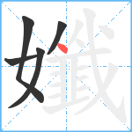 孅笔顺分解图片5