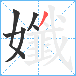 孅笔顺分解图片6