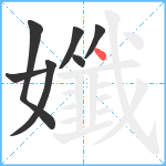 孅笔顺分解图片7