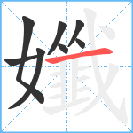 孅笔顺分解图片8