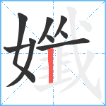 孅笔顺分解图片9