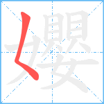 孆笔顺分解图片1