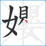 孆笔顺分解图片10