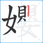 孆笔顺分解图片11
