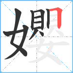 孆笔顺分解图片12