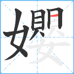 孆笔顺分解图片13