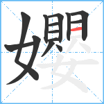 孆笔顺分解图片14