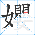 孆笔顺分解图片15