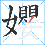 孆笔顺分解图片16