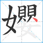 孆笔顺分解图片17